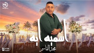 اسميه ايه   مجد القاسم                            سمعها