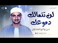 لن تتمالك دموعك تلاوة تخترق القلوب الشيخ محمد صديق المنشاوي تجويد بث مباشر
