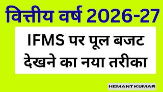 IFMS par Budget Check kaise kare I Pool Budget kaise check kare I ifms 2.0 par budget kaise Dekhe