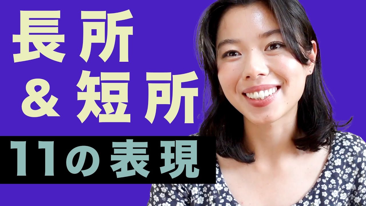 457 自分の長所と短所を🇯🇵で言えるようになろう！💪#日本語ポッドキャスト