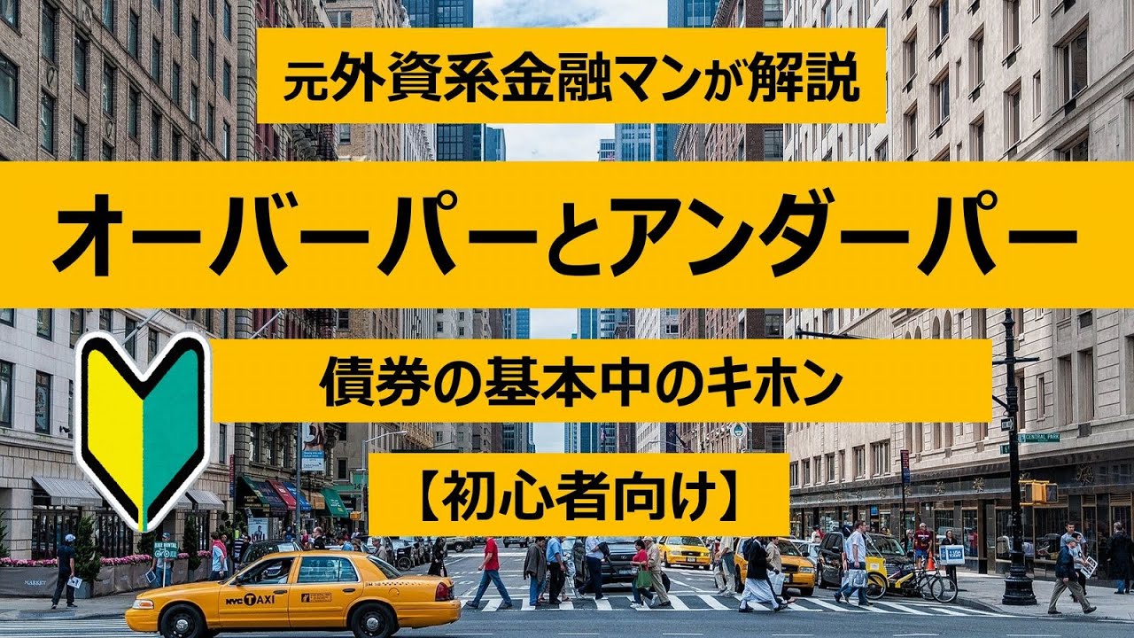 【初心者向け】元外資系金融マンが解説する債券のオーバーパーとアンダーパーとは？利回りとの関係も