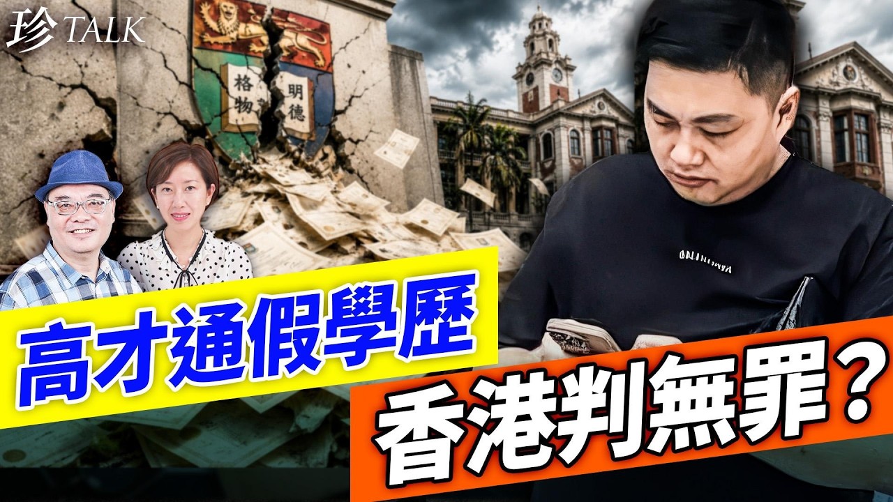 紙張真 內容假=無罪？香港法官判大陸男持假學歷罪脫 全港震驚【珍TALK】2026.05.30 嘉賓：沈四海 #珍TALK #梁珍 #假學歷 #高才通