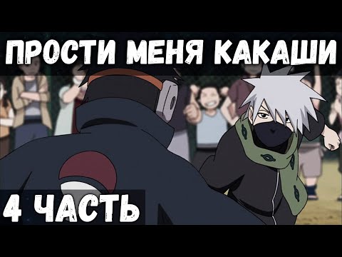 ЦЕПИ СУДЬБЫ | ЧАСТЬ 4 - Обещание под грозовым раскатом | Альтернативный сюжет Наруто