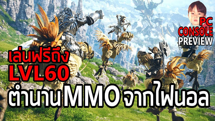 Final Fantasy XIV Online เกมแนว MMO ชื่อดังจากไฟนอลแฟนตาซี เล่นฟรีถึง Level 60 ได้แล้วน๊า !!