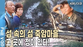 "아옹다옹 사는게 사람 사는거 아닙니까~" 죽암마을 토박이와 이주 7년차 부부! (KBS 20220910 방송)