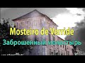 Заброшенный монастырь/Португалия