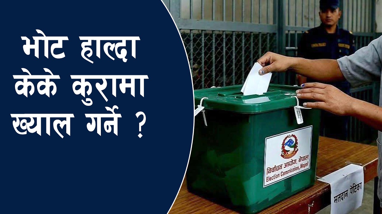 मतदाता मतदान केन्द्र प्रवेश गरेदेखि त्यहाँबाट नबाहिरिएसम्म के कुरामा ख्याल गर्ने ?