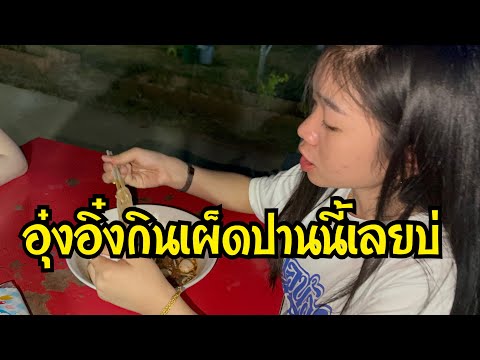 อุ๋งอิ๋งอุดหนุนก๋วยเตี๋ยวเพื่อนพ่อโจ ป๊าดกินเผ็ดขนาดนี้เลยบ่⁉️