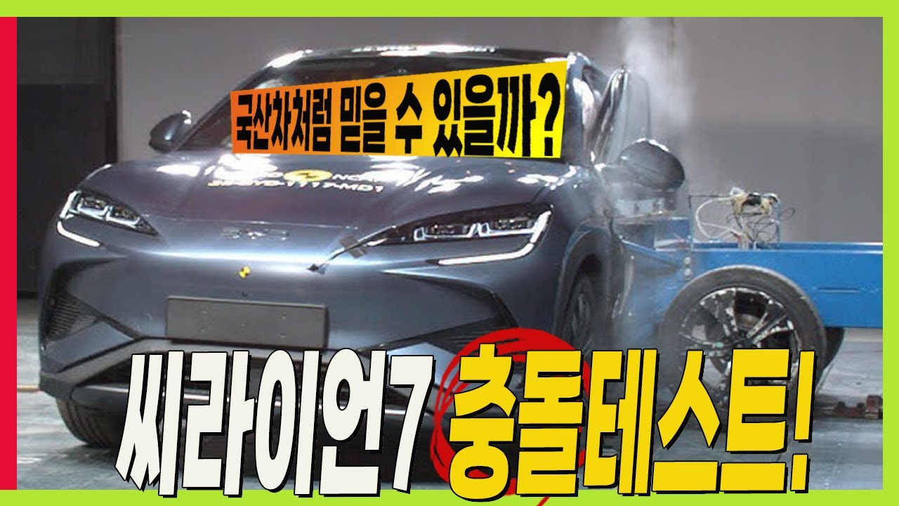 BYD 씨라이언7 중국차 충돌테스트! 안전성 믿을 수 있을까? #byd  #sealion7# #SEAL #시승기 #ncap