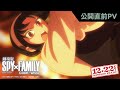 「劇場版 SPY×FAMILY CODE: White」公開直前PV