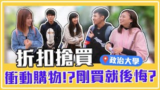 大學生腦波弱？！ 再買剁手手！買一送一、加一元多一件 哪一個你會受不了？｜【校園生活戰EP32】#校園街訪 #政治大學