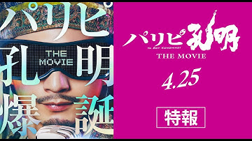 映画『パリピ孔明 THE MOVIE』特報【2025年4月25日（金）公開】