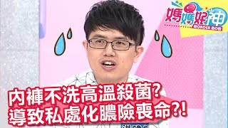 內褲不洗高溫殺菌？導致私處化膿險喪命？！【媽媽好神】20191007 part2/4 EP526  黃小柔 梁赫群