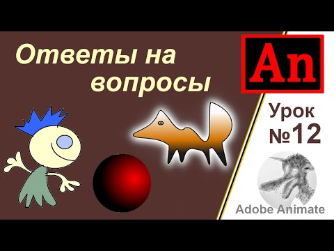 Adobe Animator урок №12 ответы на вопросы