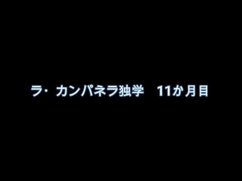 ラ・カンパネラ独学練習（高１）11か月目　グランドピアノで