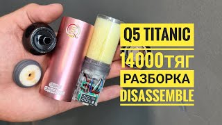 Q5 titanic 14000 как открыть, q5 titanic 14000 тяг разборка, disassemble q5 titanic