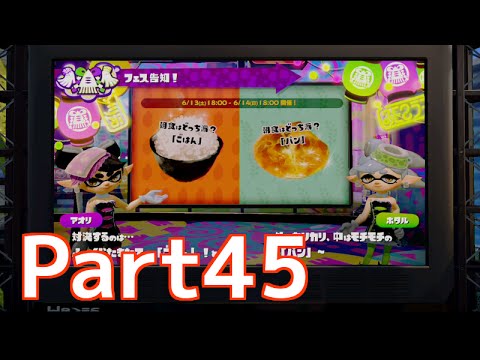 Wii U Splatoon スプラトゥーン Part45 フェス告知 フェスtゲット Youtube Wii U Splatoon スプラトゥーン Part45 フェス告知 フェスtゲット Youtube