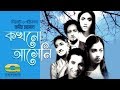 Zahir Raihan&#39;s Film | Kakhono Asheni (1961) | Khan Ataur Rahman | Sumita Devi, Shabnam