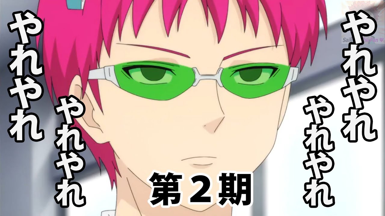 Saiki S Catchphrase Yare Yare やれやれ Compilation Season 2 Youtube