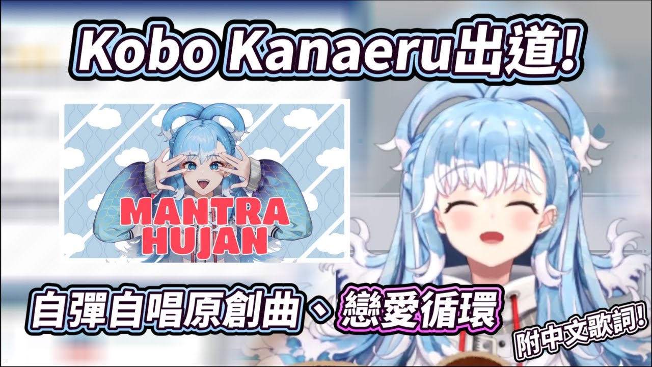 【歌】給觀眾驚喜的自彈自唱!獻唱原創曲和戀愛循環【附中文/原文歌詞】【Kobo Kanaeru】