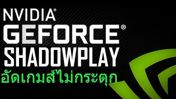 แนะนำการใช้ Nvidia ShadowPlay อัดเกมส์แบบไม่กระตุก