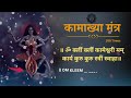 Kamakhya Mantra for Love Marriage | विवाहित जीवन व प्रेम-्प्रणय के क्षेत्र मे सफलता. Mp3 Song