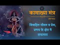 Kamakhya mantra for love marriage         