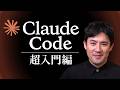 【Claude Code超入門】超基本的なことをたった30分で学べます|使い方からおすすめ設定、仕事の自動化まで全手順を解説