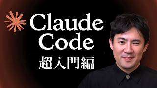 【Claude Code超入門】超基本的なことをたった30分で学べます｜使い方からおすすめ設定、仕事の自動化まで全手順を解説