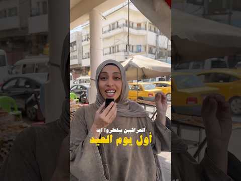 العراقين بيفطروا إيه أول يوم العيد اكسبلور  سفر العراق  ترند