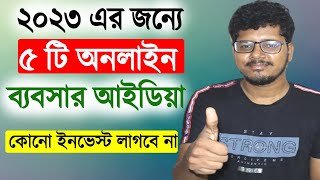 2023 এর জন্যে ৫ টি অনলাইন ব্যবসার আইডিয়া । Online business ideas 2023. screenshot 2