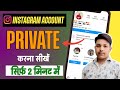 Instagram Account Private kaise Kare | How to make Instagram account private ?