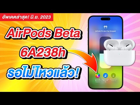 AirPods Beta 6A238h มาแล้ว วิธีอัพเดต พร้อมฟีเจอร์ใหม่น่าใช้สุดๆ