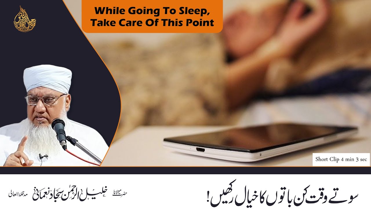 Sote Waqt kin Batoon ka Khayal Rakhein?  | سوتے وقت کن باتوں کا خیال رکھیں!