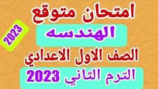 امتحان هندسة اولى اعدادى ترم تانى 2023