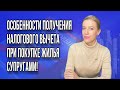 Особенности получения налогового вычета при покупке жилья супругами. Разбираю с примерами!