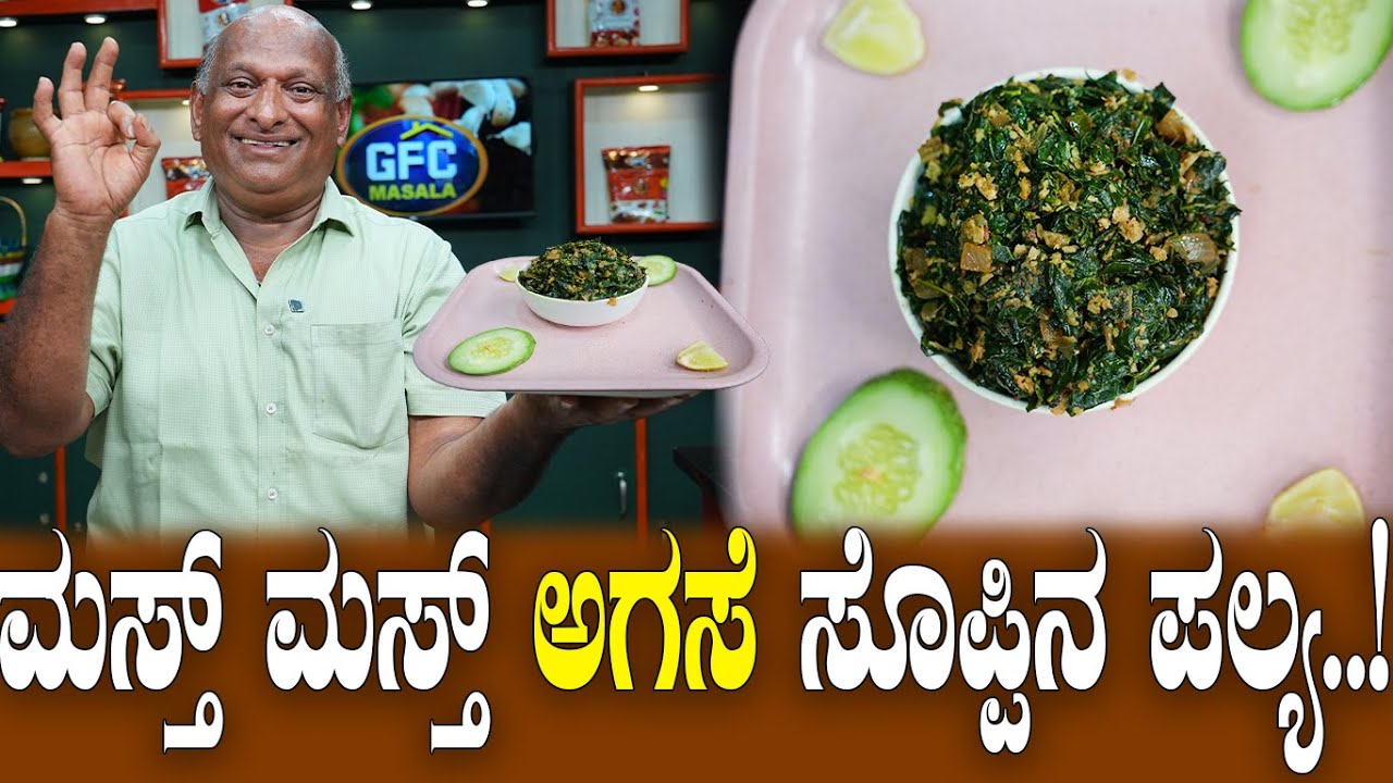 ಮಸ್ತ್ ಮಸ್ತ್ ಅಗಸೆ ಸೊಪ್ಪಿನ ಪಲ್ಯ..!