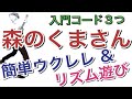 【森のくまさん】超簡単ウクレレ / 入門コード３つ & いろんなリズムで遊ぼうー！#家で一緒にやってみよう #StayHome