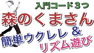 【森のくまさん】超簡単ウクレレ / 入門コード３つ & いろんなリズムで遊ぼうー！#家で一緒にやってみよう #StayHome