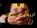 قصة الزوهري الجزء الثاني خطف الزوهري