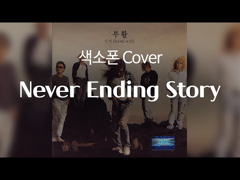 &amp;#39;Never Ending Story - 김태원&amp;#39; 색소폰 연주 커버 / Saxophone Cover