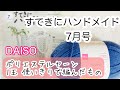 [すてきにハンドメイド7月号]掲載作品編んでみた♪