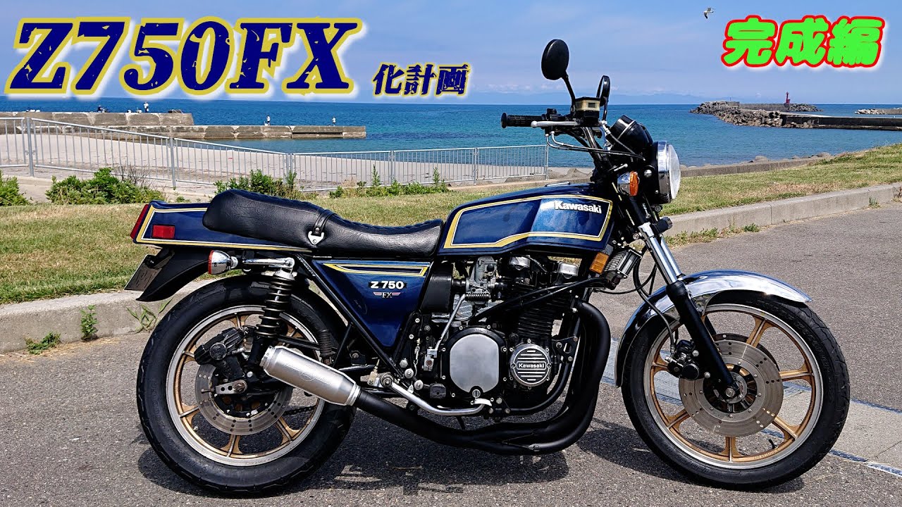 遂に完成!! 「Z750FX」最後の最後まで俺クオリティーに悩まされまし 遂に完成!! 「Z750FX」最後の最後まで俺クオリティーに悩まされまし