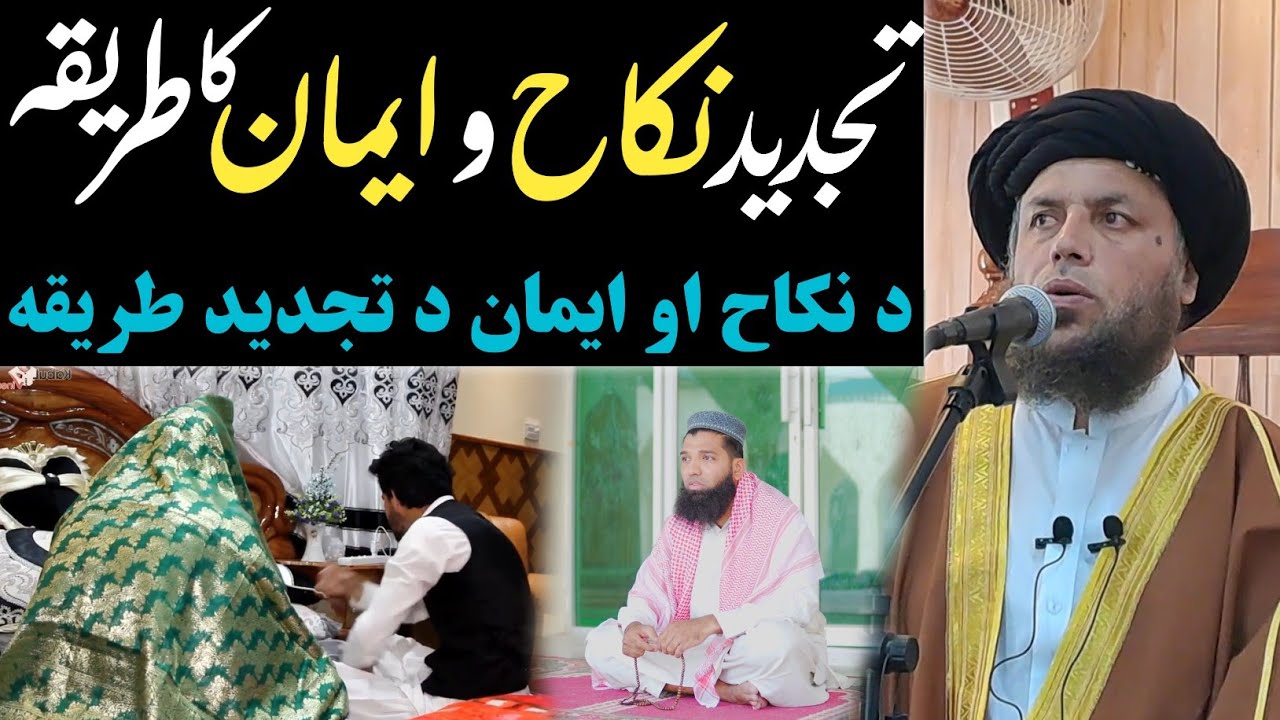 د نکاح او ايمان د تجديد آسانه طريقه | الحاج مولوي نورالدین آغا صاحب | پشتو بيان