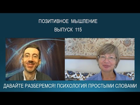 ПОЗИТИВНОЕ МЫШЛЕНИЕ - что это такое? Суть позитивного мышления, плюсы и минусы