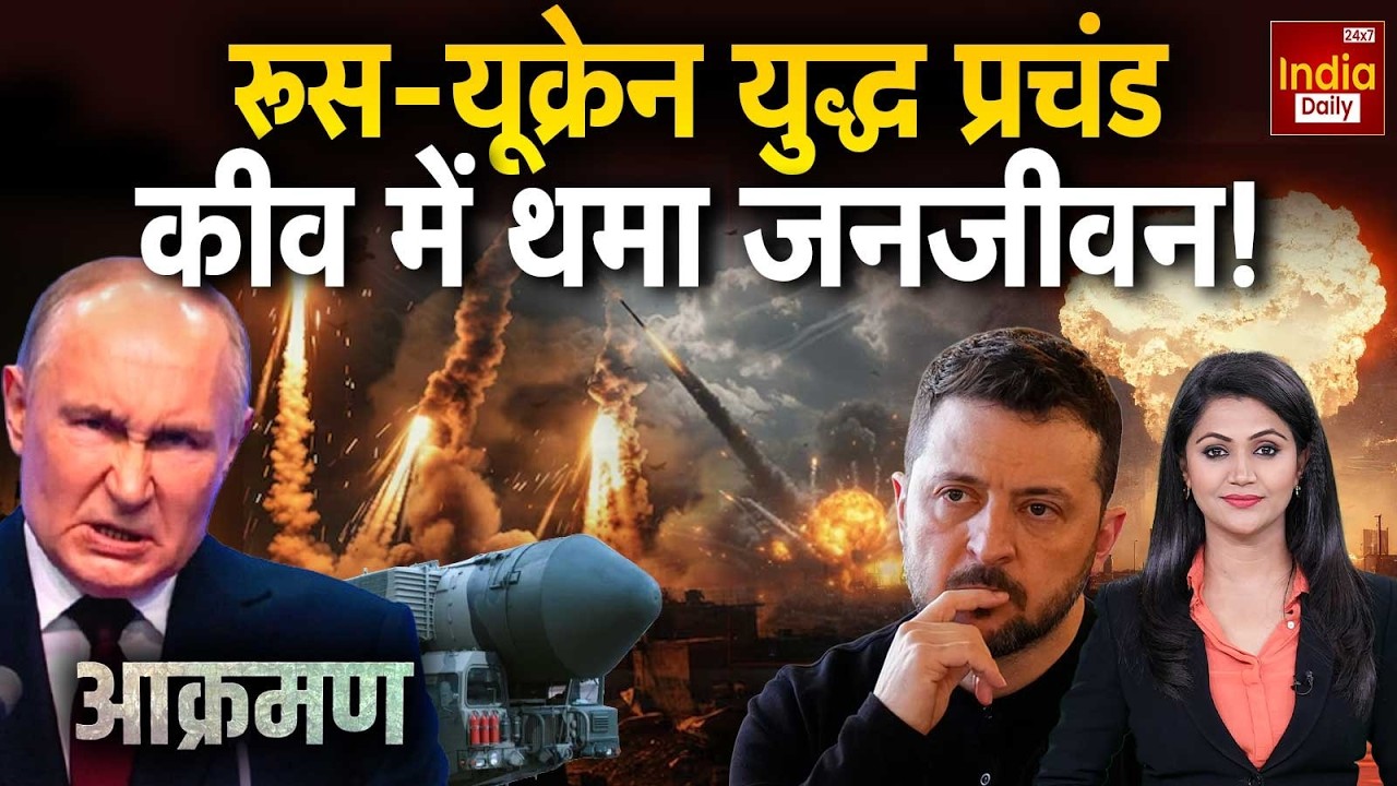 Russia Ukraine War Update: रूस-यूक्रेन युद्ध प्रचंड, कीव में थमा जनजीवन! Putin Zelenskyy | Trump