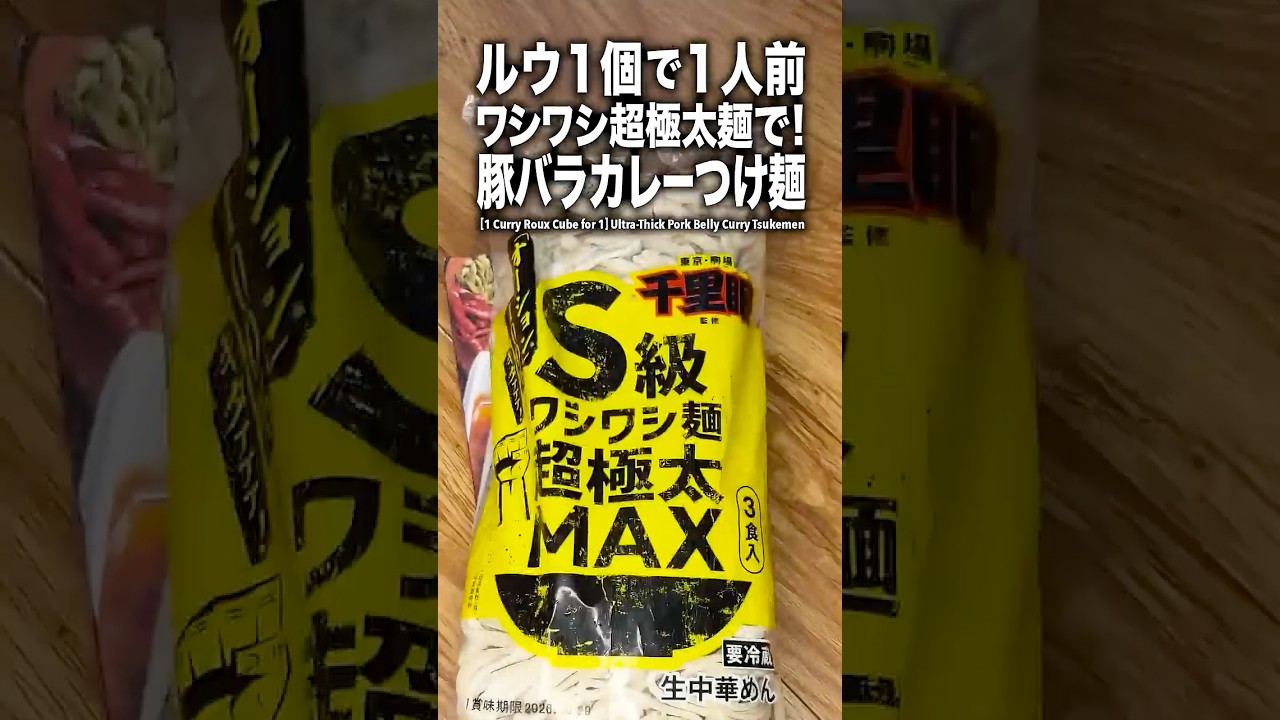【ルウ1個で1人前】S級ワシワシ麺、超極太MAX！豚バラカレーつけ麺。
