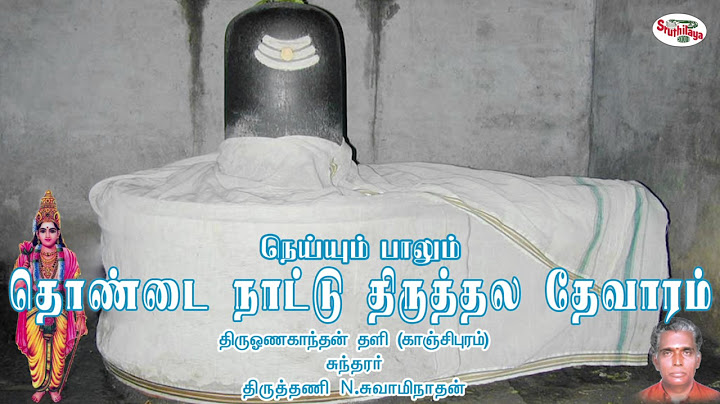 Neyyum paalum தொண்டை நாட்டு திருத்தல Thevaram - Tirutani N Swaminathan