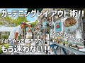 お庭のレイアウトは"3つのコツ"だけで劇的に進化します!! 【ガーデニングの極意】