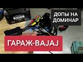 🔵 ГАРАЖ-BAJAJ. СТАВИМ ДОП. ОБОРУДОВАНИЕ НА BAJAJ DOMINAR ПЕРЕД ДАЛЬНЯКОМ В ГОРЫ